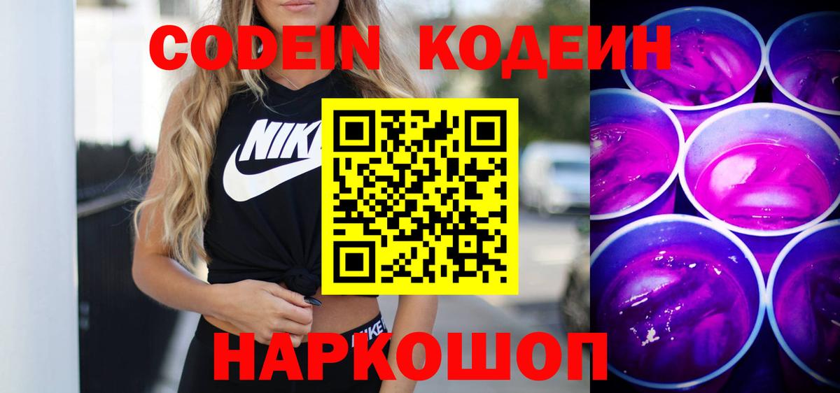 Codein напиток Lean (лин)  Codein Purple Drank  Азов  Вход с VPN 
